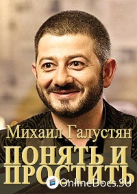 Постер Михаил Галустян. Понять и Простить 